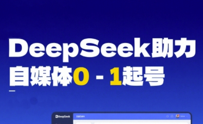DeepSeek赋能自媒体0-1起号，从AI工具实操到变现网创项目-知识付费-在线课程-自媒体创业-网络副业-优利资源优利资源网