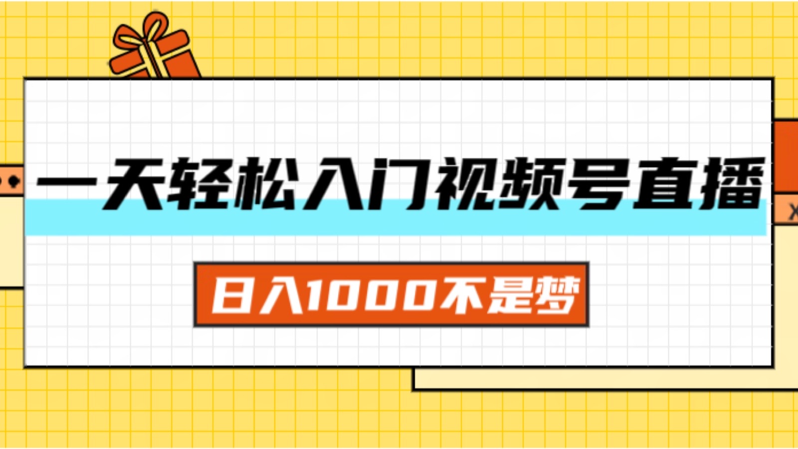 （11906期）一天入门视频号直播带货，日入1000不是梦网创项目-知识付费-在线课程-自媒体创业-网络副业-优利资源优利资源网