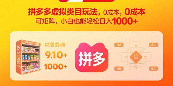 （15943期）拼多多虚拟类目玩法，0成本，可矩阵，小白也能轻松日入1000+网创项目-知识付费-在线课程-自媒体创业-网络副业-优利资源优利资源网