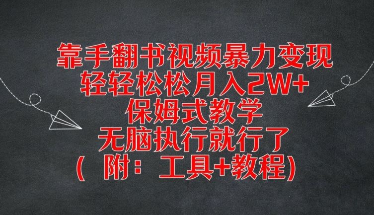 靠手翻书视频暴力变现，轻轻松松月入2W+，保姆式教学，无脑执行就行了(附：工具+教程)【揭秘】网创项目-知识付费-在线课程-自媒体创业-网络副业-优利资源优利资源网