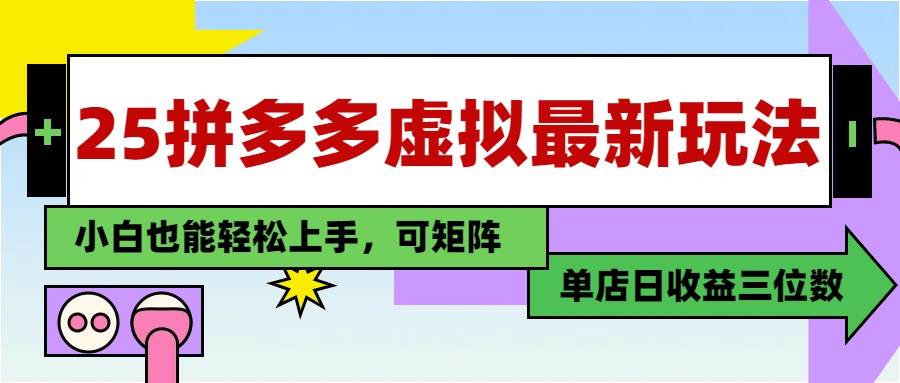 （14783期）25最新拼多多虚拟电商，单店日入3位数，小白也能快速上手，教程.网创项目-知识付费-在线课程-自媒体创业-网络副业-优利资源优利资源网