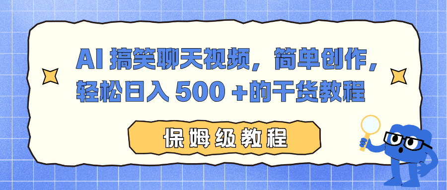 AI 搞笑聊天视频，简单创作，轻松日入 500 +的干货教程网创项目-知识付费-在线课程-自媒体创业-网络副业-优利资源优利资源网