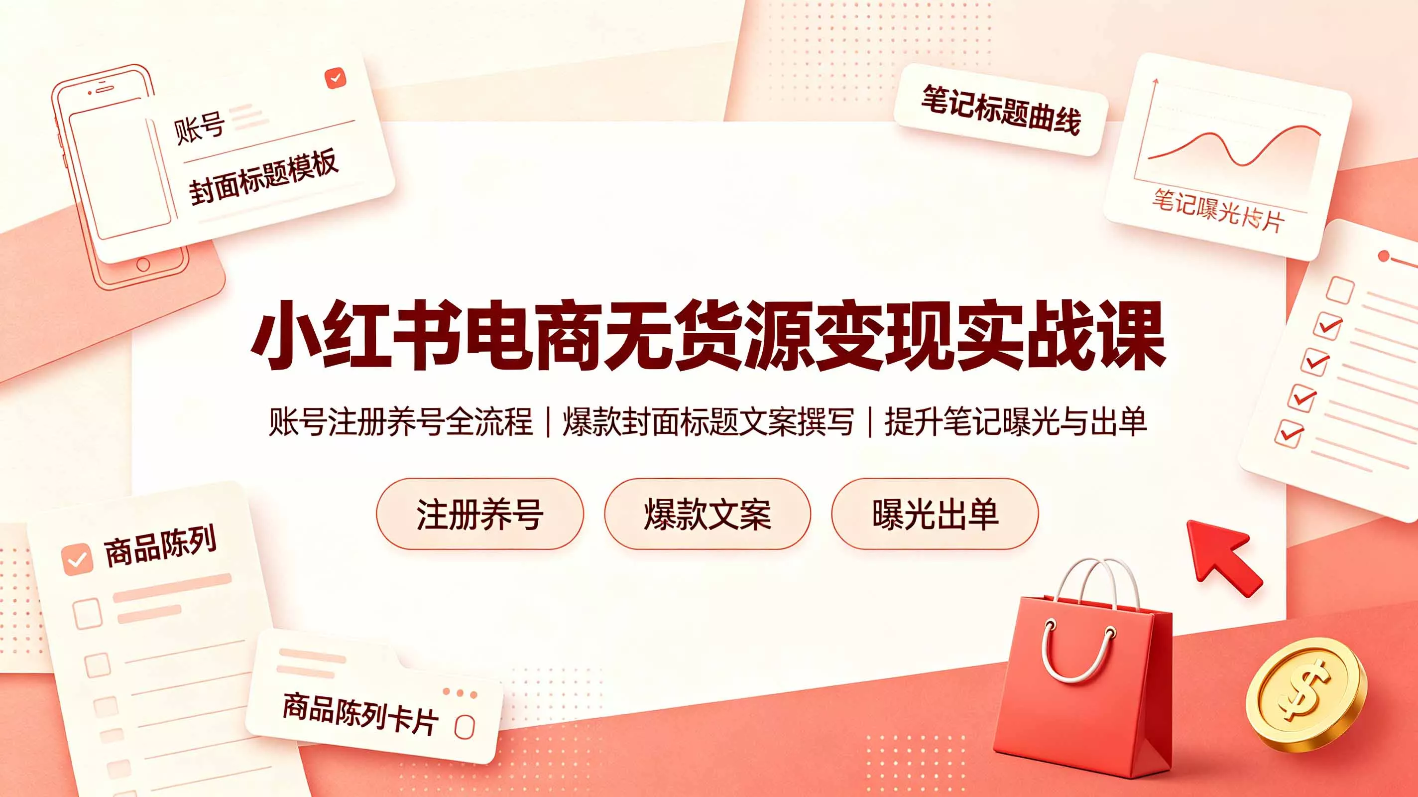 小红书电商无货源变现实战课，账号注册养号全流程，爆款封面标题文案撰写提升笔记曝光与出单网创项目-知识付费-在线课程-自媒体创业-网络副业-优利资源优利资源网