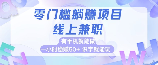 零门槛躺挣项目，线上兼职，有手机就能做 一小时稳挣50+，识字就能玩【揭秘】网创项目-知识付费-在线课程-自媒体创业-网络副业-优利资源优利资源网