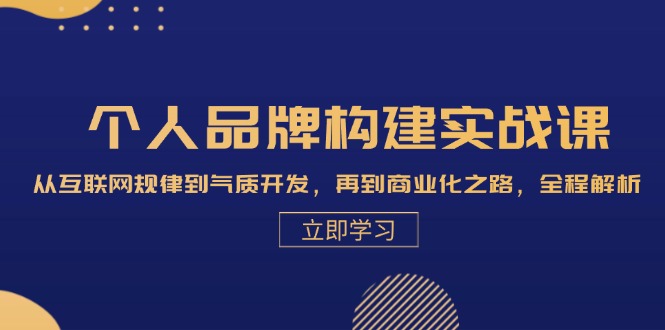 （13059期）个人品牌构建实战课：从互联网规律到气质开发，再到商业化之路，全程解析网创项目-知识付费-在线课程-自媒体创业-网络副业-优利资源优利资源网