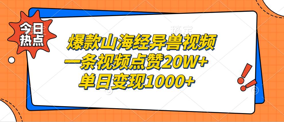 （13123期）爆款山海经异兽视频，一条视频点赞20W+，单日变现1000+网创项目-知识付费-在线课程-自媒体创业-网络副业-优利资源优利资源网