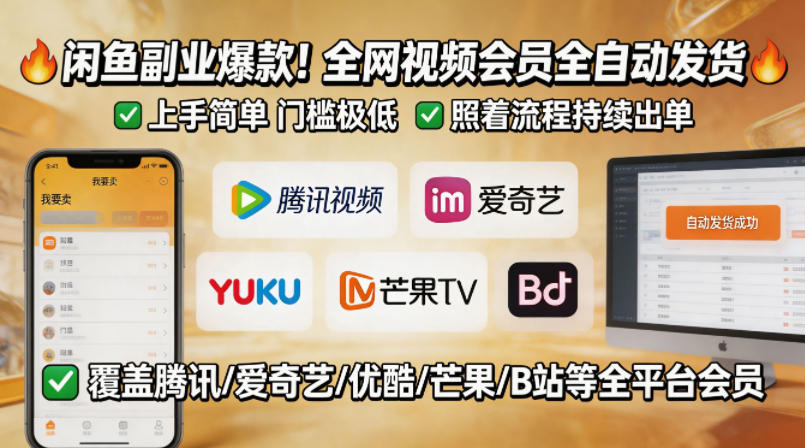 闲鱼售卖全网视频会员副业，全自动发货，上手简单、门槛极低，照着流程就能持续出单网创项目-知识付费-在线课程-自媒体创业-网络副业-优利资源优利资源网