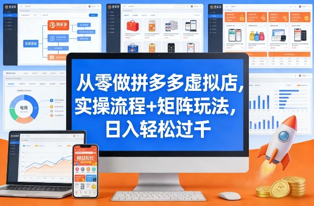 从零做拼多多虚拟店，实操流程+矩阵玩法，日入轻松过千【揭秘】网创项目-知识付费-在线课程-自媒体创业-网络副业-优利资源优利资源网