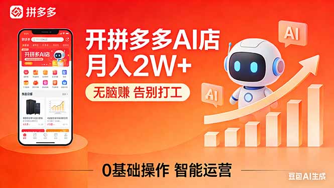 开一家拼多多AI店，月入2W+，无脑赚，告别打工，附SOP手册网创项目-知识付费-在线课程-自媒体创业-网络副业-优利资源优利资源网