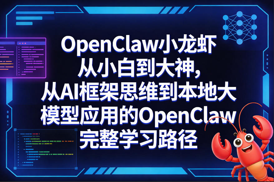 OpenClaw小龙虾从小白到大神，从AI框架思维到本地大模型应用的OpenClaw完整学习路径网创项目-知识付费-在线课程-自媒体创业-网络副业-优利资源优利资源网
