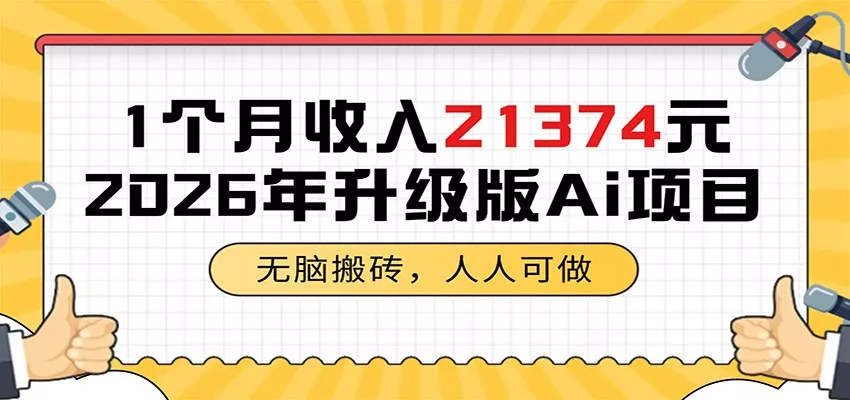 1个月收入21374元，无脑搬砖，人人可做，2026年升级版Ai项目网创项目-知识付费-在线课程-自媒体创业-网络副业-优利资源优利资源网