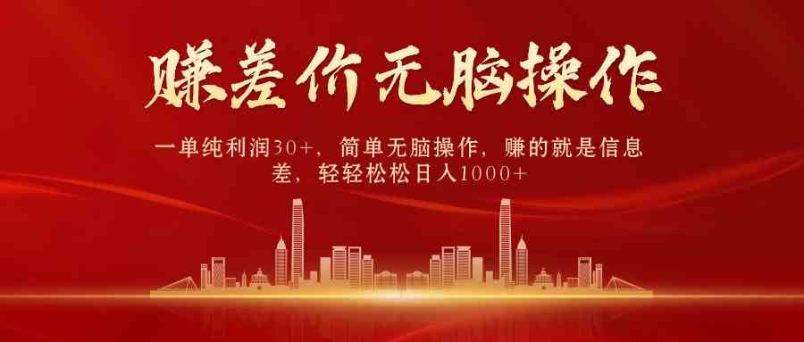 （9921期）中间商赚差价，一单纯利润30+，简单无脑操作，赚的就是信息差，日入1000+网创项目-知识付费-在线课程-自媒体创业-网络副业-优利资源优利资源网