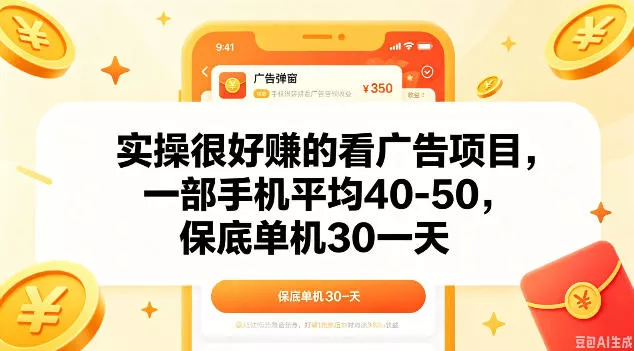实操很好做的看广告项目，一部手机平均40-50，保底30单机一天【揭秘】网创项目-知识付费-在线课程-自媒体创业-网络副业-优利资源优利资源网