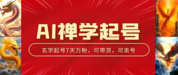 AI禅学起号玩法，中年粉收割机器，3天千粉7天万粉【揭秘】网创项目-知识付费-在线课程-自媒体创业-网络副业-优利资源优利资源网