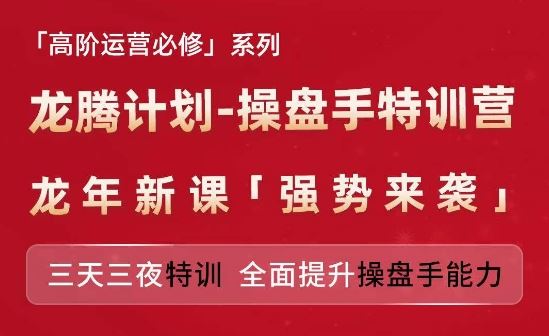 亚马逊高阶运营必修系列，龙腾计划-操盘手特训营，三天三夜特训 全面提升操盘手能力网创项目-知识付费-在线课程-自媒体创业-网络副业-优利资源优利资源网