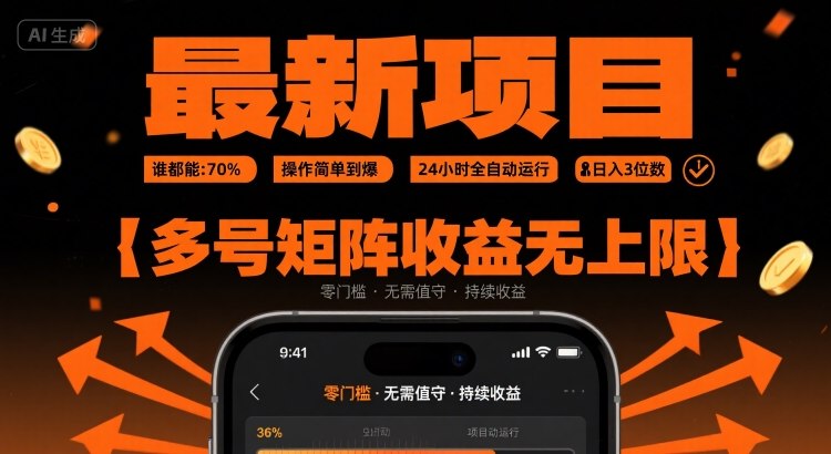 最新挂G项目：谁都能做，操作简单到爆，24 小时全自动运行，日入3位数，多号矩阵收益无上限【揭秘】网创项目-知识付费-在线课程-自媒体创业-网络副业-优利资源优利资源网