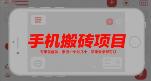 手机搬砖项目，有手就能做，亲测一小时几十，苹果安卓都可以网创项目-知识付费-在线课程-自媒体创业-网络副业-优利资源优利资源网