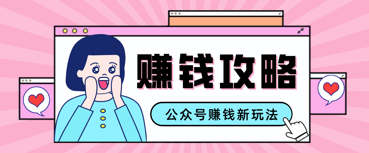 公众号流量主—赚钱人性文案，手把手教你，制作简单，收益颇丰网创项目-知识付费-在线课程-自媒体创业-网络副业-优利资源优利资源网