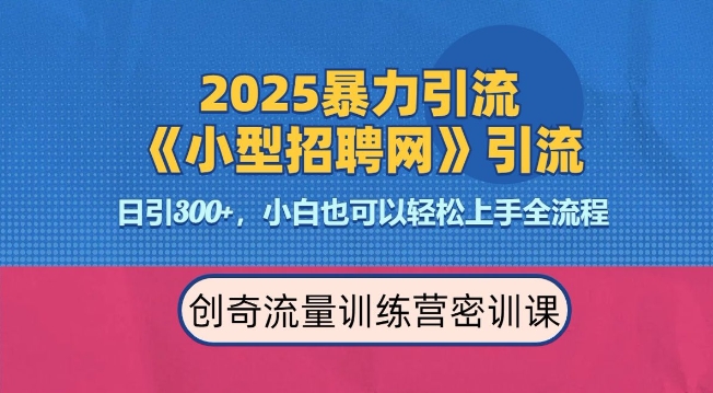 2025最新暴力引流方法，招聘平台一天引流300+，日变现多张，专业人士力荐网创项目-知识付费-在线课程-自媒体创业-网络副业-优利资源优利资源网