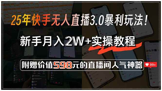 （15335期）25年快手无人直播3.0暴利玩法！，新手月入2W+实操教程，附赠价值598元…网创项目-知识付费-在线课程-自媒体创业-网络副业-优利资源优利资源网