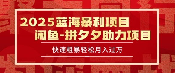 2025 最新闲鱼蓝海暴利项目 快速粗暴让你月入过1W不是梦，保姆级教程【揭秘】网创项目-知识付费-在线课程-自媒体创业-网络副业-优利资源优利资源网