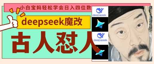 deepseek+古人怼人魔改爆款视频，起号快，爆款多，每天五分钟，变现路子非常广，日入数张网创项目-知识付费-在线课程-自媒体创业-网络副业-优利资源优利资源网