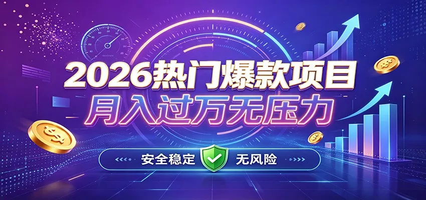 爆款Ai项目，月化过万，无需耗费精力操作，稳健实现每月增收网创项目-知识付费-在线课程-自媒体创业-网络副业-优利资源优利资源网