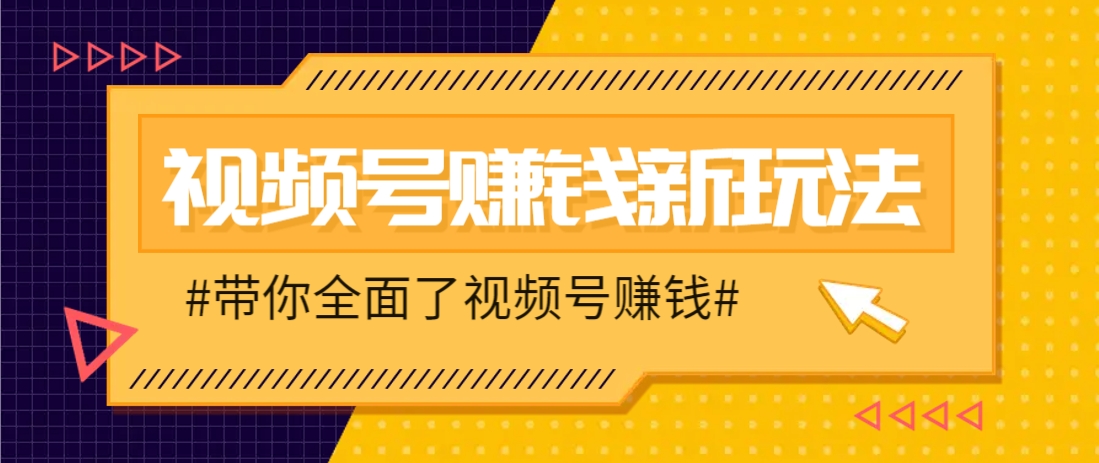 视频号短视频带货新玩法，用这个方法，一天佣金4407（附详细教程）网创项目-知识付费-在线课程-自媒体创业-网络副业-优利资源优利资源网