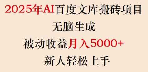 2025年AI百度文库搬砖项目，无脑生成，被动收益月入5k+，新人轻松上手网创项目-知识付费-在线课程-自媒体创业-网络副业-优利资源优利资源网