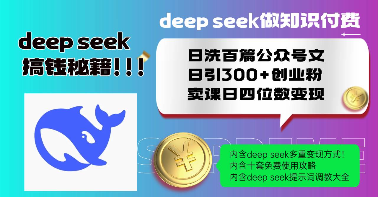 （14182期）Deep seek做知识付费日洗百篇公众号文日引300+创业粉，卖课日四位数变…网创项目-知识付费-在线课程-自媒体创业-网络副业-优利资源优利资源网