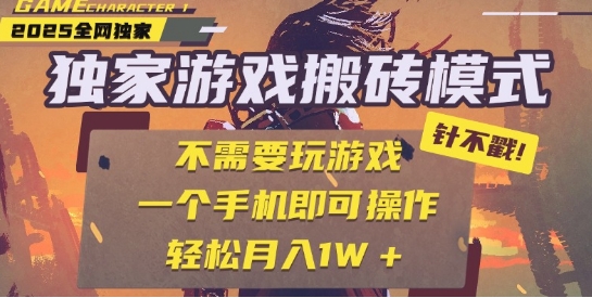 25年最新独家游戏搬砖，全自动运行，不需要玩游戏，单手机操作日入3张+【揭秘】网创项目-知识付费-在线课程-自媒体创业-网络副业-优利资源优利资源网
