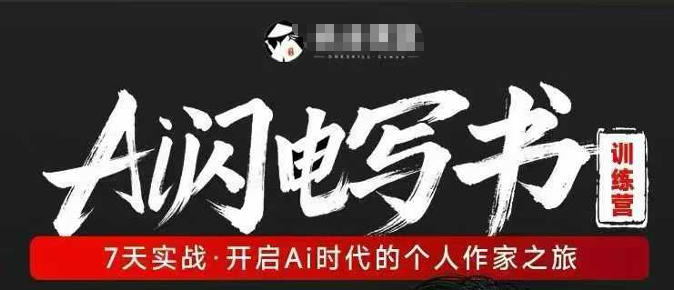 AI闪电写书训练营，7天实战，开启AI时代个人作家之旅网创项目-知识付费-在线课程-自媒体创业-网络副业-优利资源优利资源网