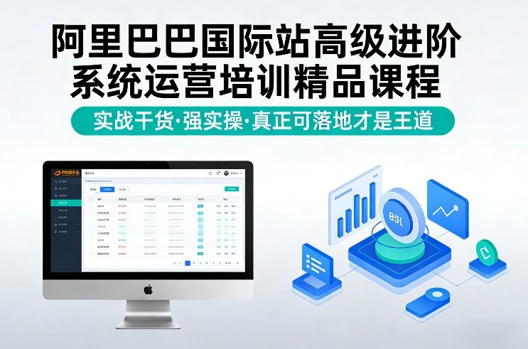阿里巴巴国际站高级进阶系统运营培训精品课程，实战干货，强实操，真正可落地才是王道网创项目-知识付费-在线课程-自媒体创业-网络副业-优利资源优利资源网