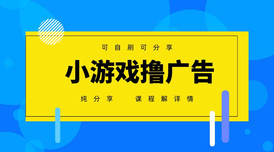 （14461期）一台手机 广告变现月入6000+ 纯分享版，小白轻松上手 2025必做项目没…网创项目-知识付费-在线课程-自媒体创业-网络副业-优利资源优利资源网
