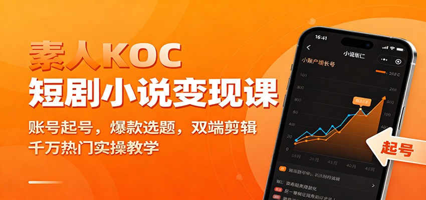 素人KOC短剧小说变现课：账号起号，爆款选题，双端剪辑，千万热门实操教学网创项目-知识付费-在线课程-自媒体创业-网络副业-优利资源优利资源网