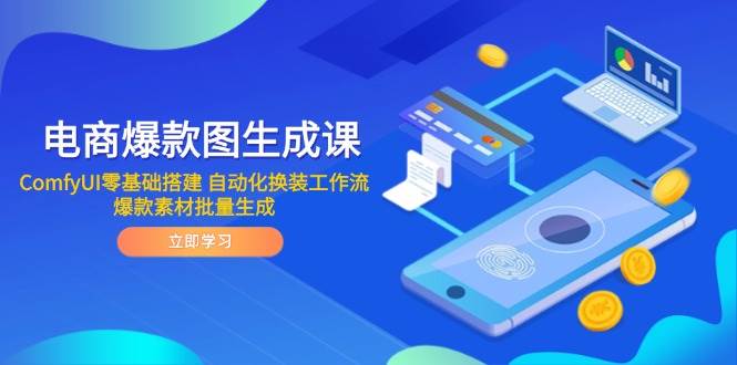 （14835期）电商爆款图生成课 ComfyUI零基础搭建 自动化换装工作流 爆款素材批量生成网创项目-知识付费-在线课程-自媒体创业-网络副业-优利资源优利资源网