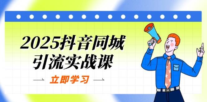 （14297期）2025抖音同城引流实战课：单店模型+团购爆款逻辑，快速提升POI热度分网创项目-知识付费-在线课程-自媒体创业-网络副业-优利资源优利资源网