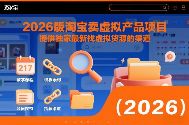 2026版淘宝卖虚拟产品项目，提供独家最新找虚拟货源的渠道网创项目-知识付费-在线课程-自媒体创业-网络副业-优利资源优利资源网