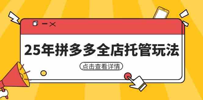 25年拼多多全店托管玩法，矩阵动销裂变玩法如何低风险盈利 新手运营秘籍网创项目-知识付费-在线课程-自媒体创业-网络副业-优利资源优利资源网