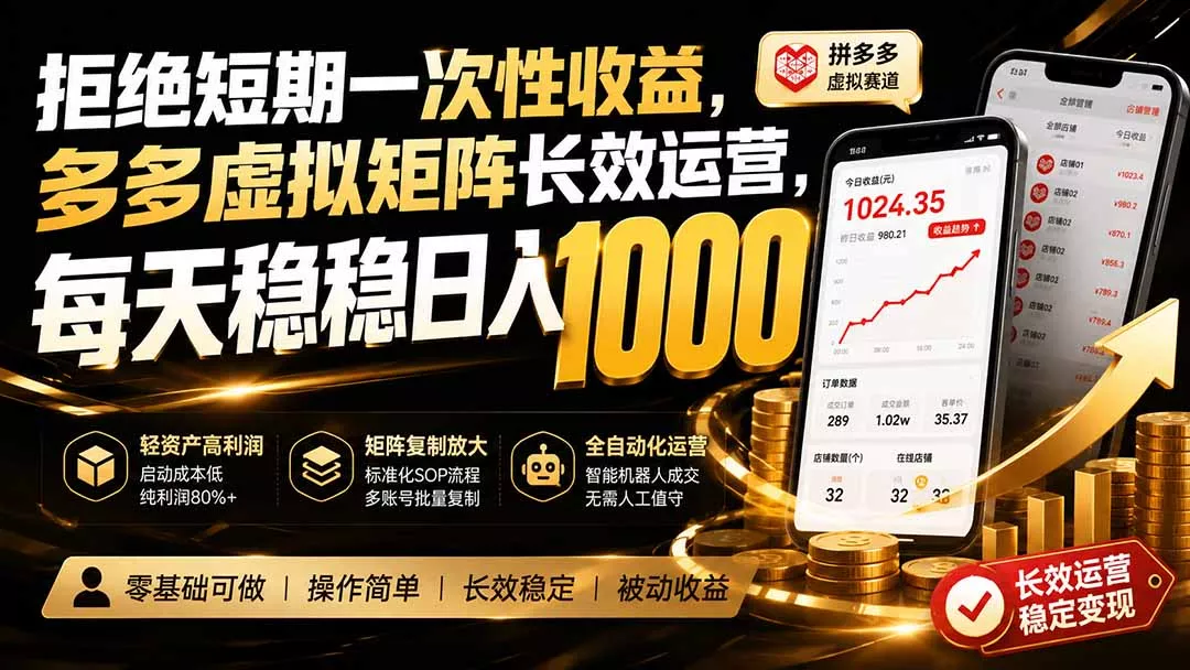 拒绝短期一次性收益，多多虚拟矩阵长效运营，每天稳稳日入 1000网创项目-知识付费-在线课程-自媒体创业-网络副业-优利资源优利资源网