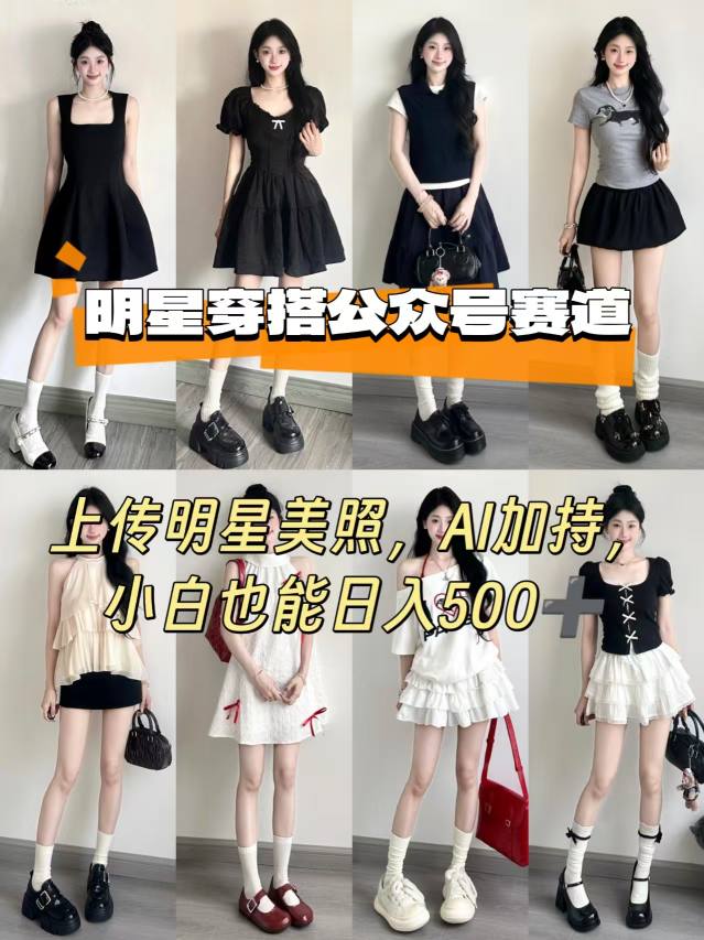 公众号明星穿搭赛道，上传明星美照，AI加持，小白也能日入5张网创项目-知识付费-在线课程-自媒体创业-网络副业-优利资源优利资源网