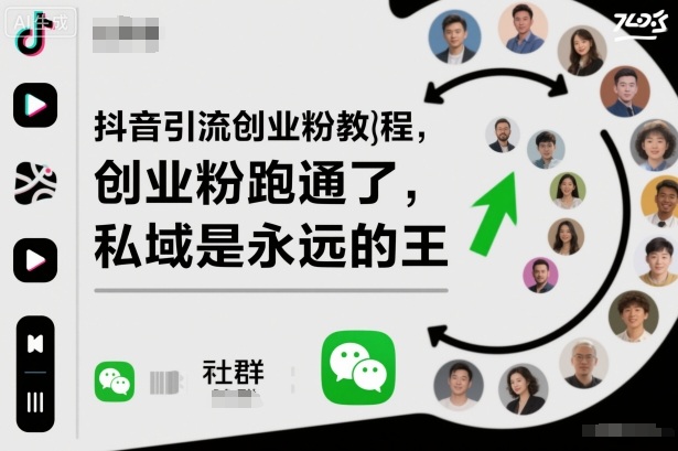 抖音引流创业粉教程，创业粉终于跑通了，私域是永远的王网创项目-知识付费-在线课程-自媒体创业-网络副业-优利资源优利资源网