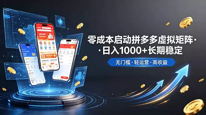 不用投资大额本钱零成本启动，做拼多多虚拟矩阵，长期稳定！轻松维持日入 1000网创项目-知识付费-在线课程-自媒体创业-网络副业-优利资源优利资源网