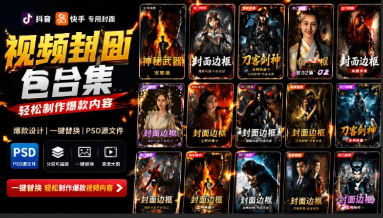 付费购买，爆火自媒体视频封面！抖音快手封面包合集，轻松制作爆款内容，一键替换使用PSD素材网创项目-知识付费-在线课程-自媒体创业-网络副业-优利资源优利资源网