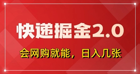 快递掘金2.0，拼多多0元购+快递返佣，全自动下单软件，小白轻松上手，日入5张+【揭秘】网创项目-知识付费-在线课程-自媒体创业-网络副业-优利资源优利资源网