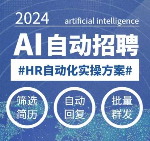 人人都可以学的AI自动化招聘课，0基础可学，人工智能自动招聘解放HR网创项目-知识付费-在线课程-自媒体创业-网络副业-优利资源优利资源网