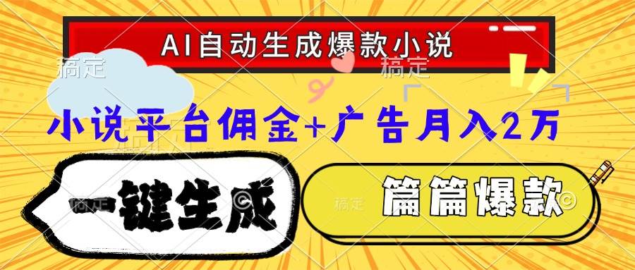 （15051期）Ai自动生成网文爆款小说，一件生成小说大纲、故事情节，每篇都是爆款，…网创项目-知识付费-在线课程-自媒体创业-网络副业-优利资源优利资源网