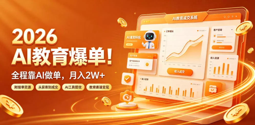 2026 AI教育爆单！全程靠AI做单，月入2W+，附接单资源【揭秘】网创项目-知识付费-在线课程-自媒体创业-网络副业-优利资源优利资源网