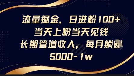 流量掘金，日进粉100+，当天上粉当天见钱，长期管道收入，每月躺挣5k网创项目-知识付费-在线课程-自媒体创业-网络副业-优利资源优利资源网