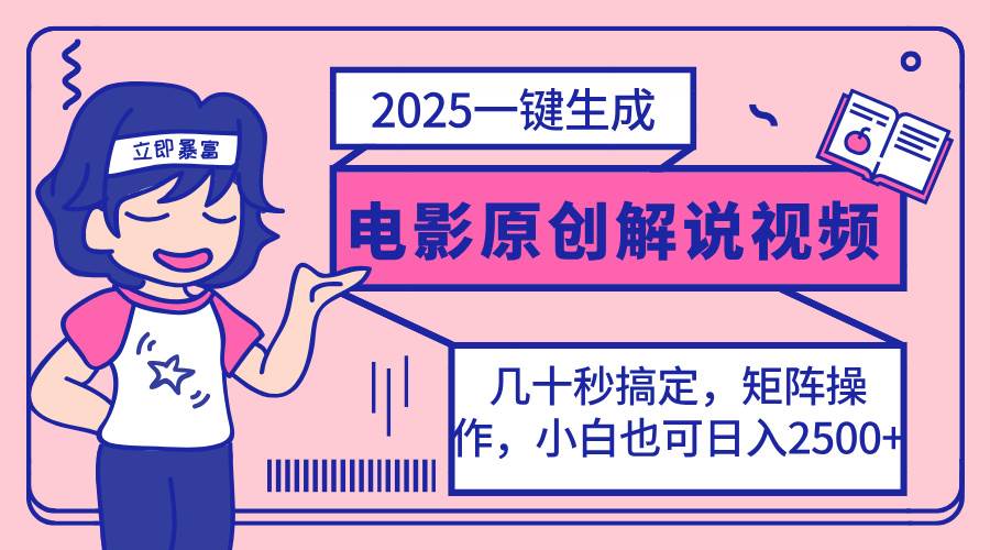 （14154期）2025最新一键生成原创电影解说视频，小白也可无脑矩阵操作，一天几分钟…网创项目-知识付费-在线课程-自媒体创业-网络副业-优利资源优利资源网